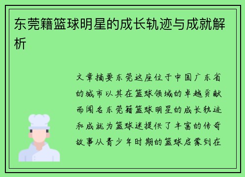 东莞籍篮球明星的成长轨迹与成就解析