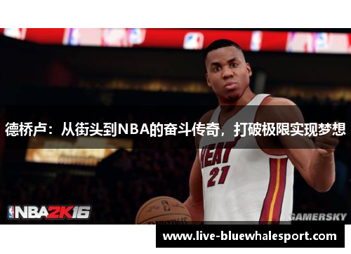 德桥卢：从街头到NBA的奋斗传奇，打破极限实现梦想