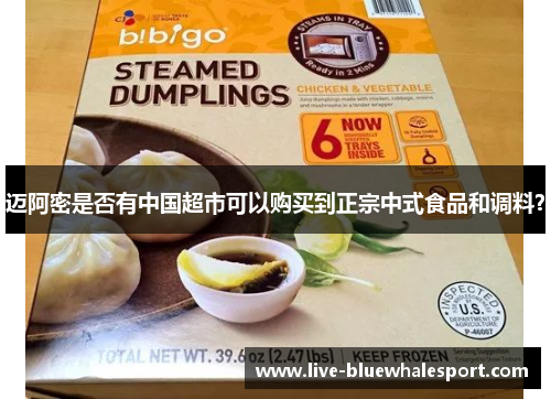 迈阿密是否有中国超市可以购买到正宗中式食品和调料？