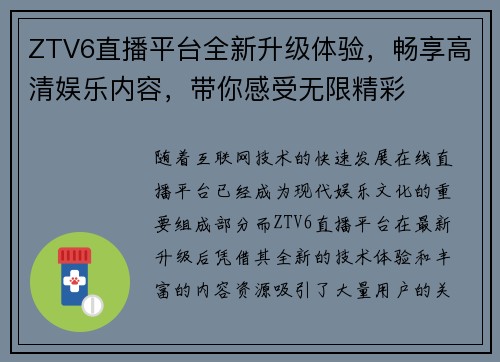 ZTV6直播平台全新升级体验，畅享高清娱乐内容，带你感受无限精彩