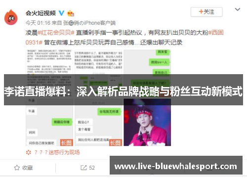 李诺直播爆料：深入解析品牌战略与粉丝互动新模式