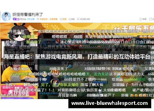 海星直播吧：聚焦游戏电竞新风潮，打造最精彩的互动体验平台