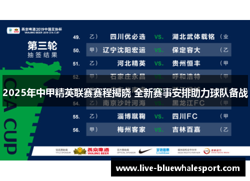2025年中甲精英联赛赛程揭晓 全新赛事安排助力球队备战
