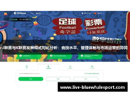 J联赛与K联赛发展模式对比分析：竞技水平、管理体制与市场运营的异同