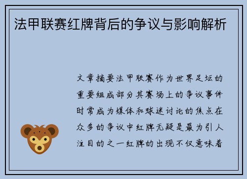 法甲联赛红牌背后的争议与影响解析