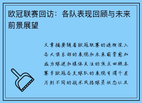 欧冠联赛回访：各队表现回顾与未来前景展望