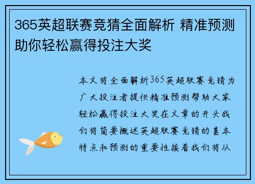365英超联赛竞猜全面解析 精准预测助你轻松赢得投注大奖