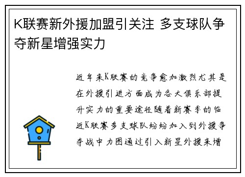 K联赛新外援加盟引关注 多支球队争夺新星增强实力