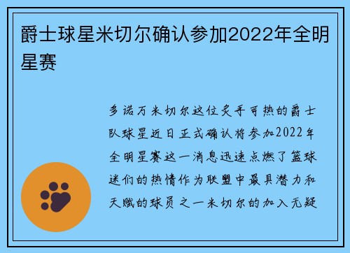 爵士球星米切尔确认参加2022年全明星赛