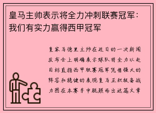 皇马主帅表示将全力冲刺联赛冠军：我们有实力赢得西甲冠军