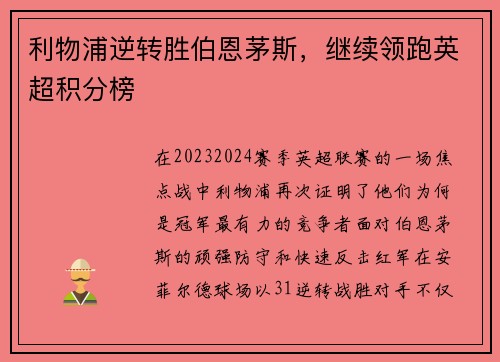 利物浦逆转胜伯恩茅斯，继续领跑英超积分榜