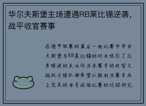 华尔夫斯堡主场遭遇RB莱比锡逆袭，战平收官赛事
