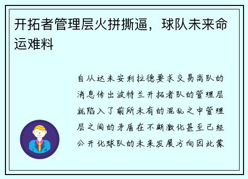 开拓者管理层火拼撕逼，球队未来命运难料