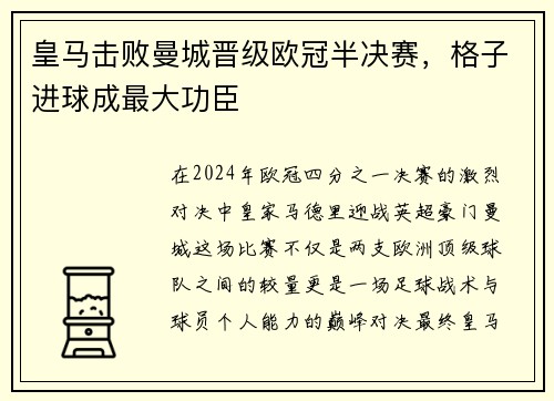 皇马击败曼城晋级欧冠半决赛，格子进球成最大功臣