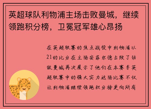 英超球队利物浦主场击败曼城，继续领跑积分榜，卫冕冠军雄心昂扬